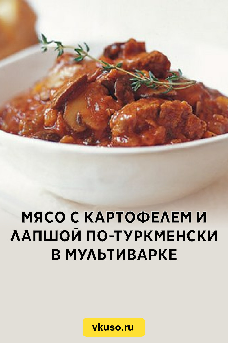 Мясо с картофелем и лапшой по-туркменски в мультиварке, рецепт с фото —  Вкусо.ру