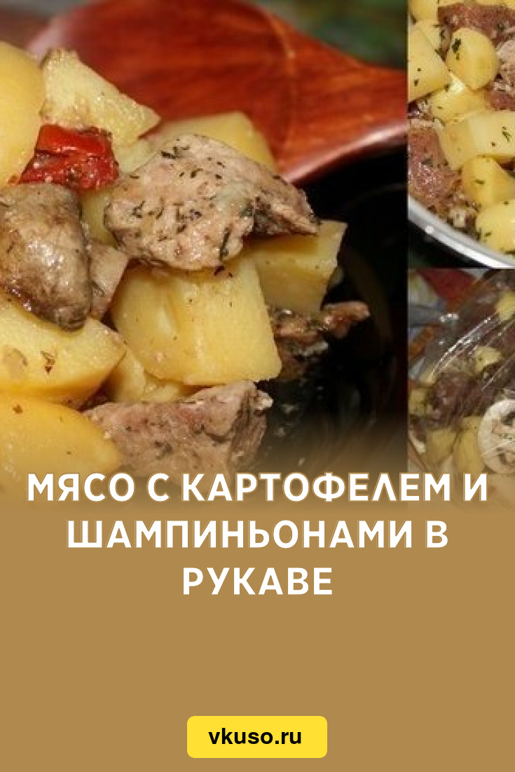 Мясо с картофелем и шампиньонами в рукаве, рецепт с фото — Вкусо.ру