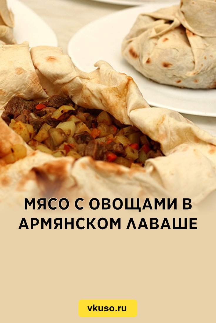 Мясо с овощами в армянском лаваше, рецепт с фото — Вкусо.ру