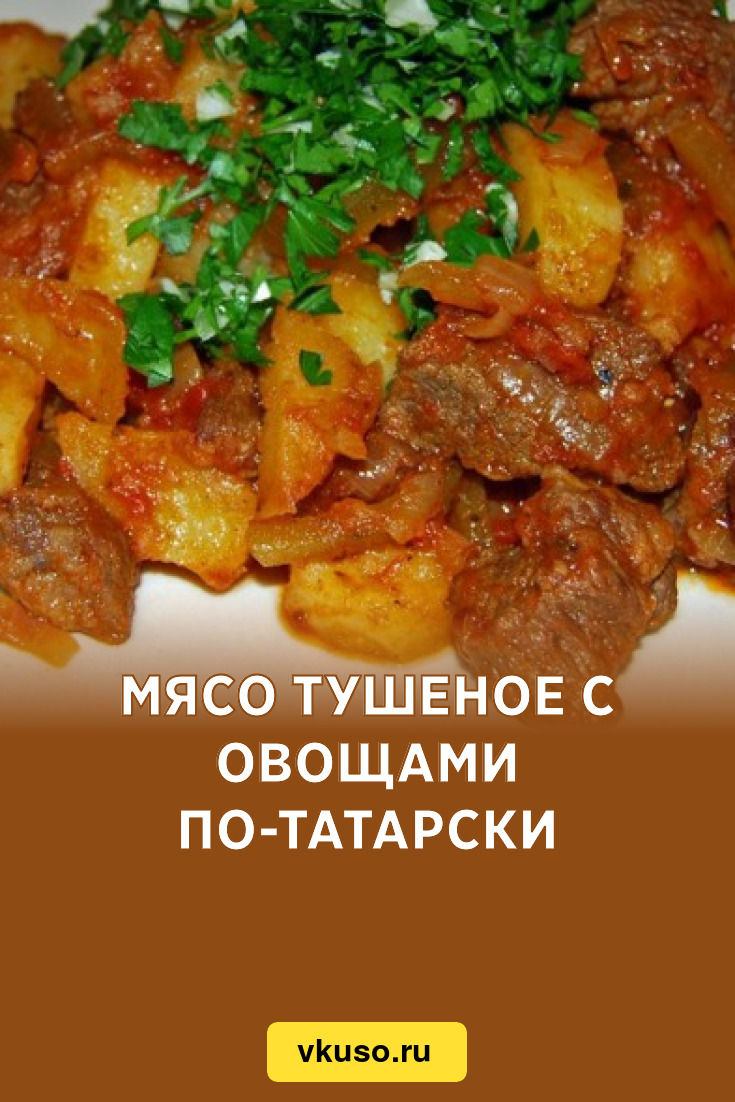 Мясо тушеное с овощами по-татарски, рецепт с фото — Вкусо.ру