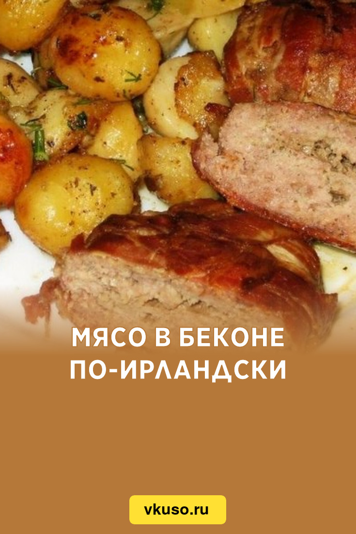 Мясо в беконе по-ирландски, рецепт с фото — Вкусо.ру