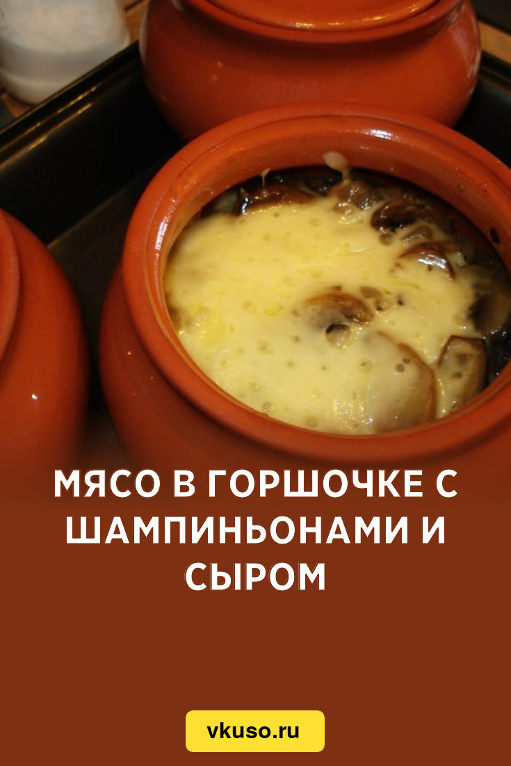 Мясо в горшочке с шампиньонами и сыром, рецепт с фото — Вкусо.ру