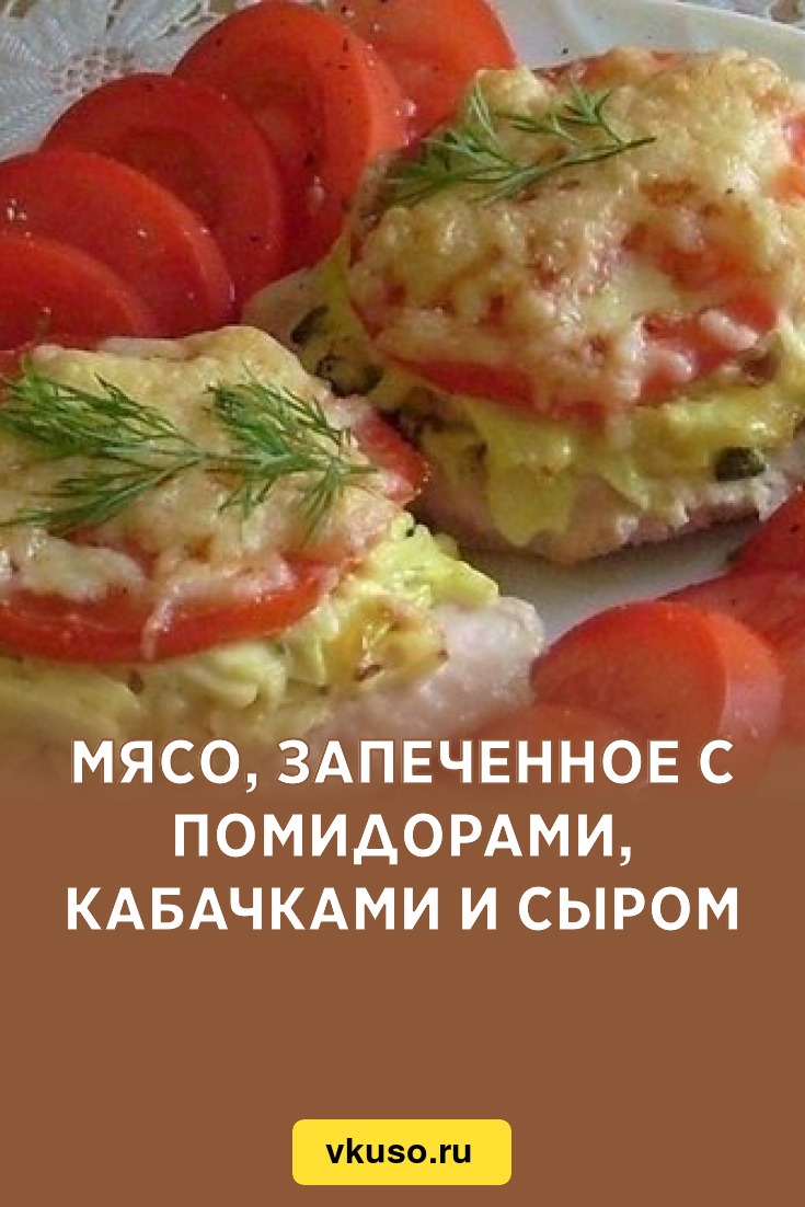 Мясо, запеченное с помидорами, кабачками и сыром, рецепт с фото — Вкусо.ру