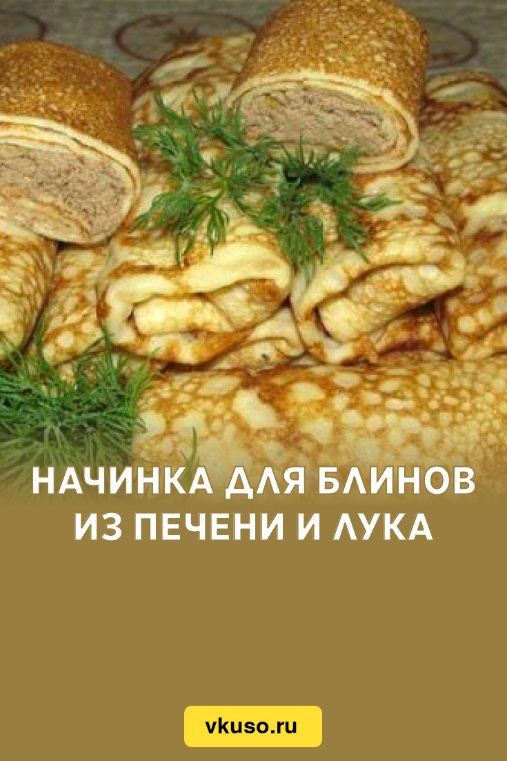 Начинка для блинов из печени и лука, рецепт с фото — Вкусо.ру