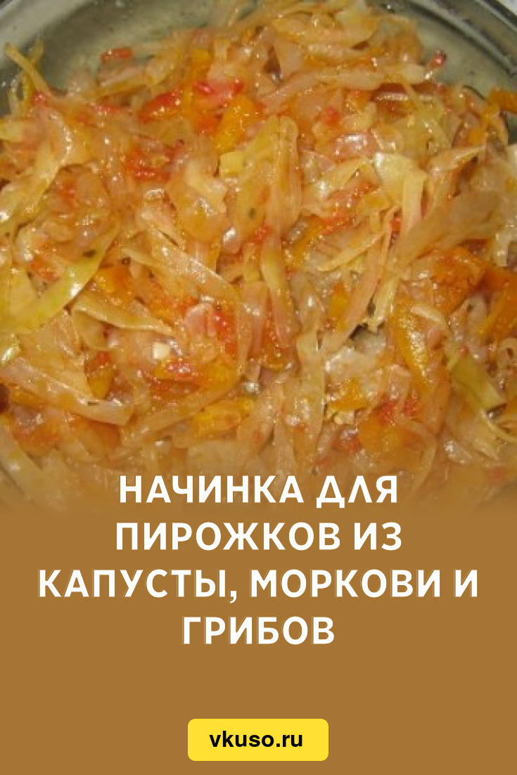 Начинка для пирожков из капусты, моркови и грибов, рецепт с фото — Вкусо.ру