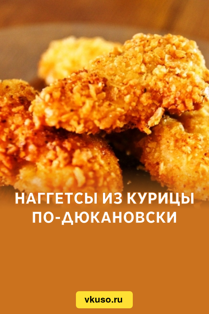 Наггетсы из курицы по-дюкановски, рецепт с фото — Вкусо.ру