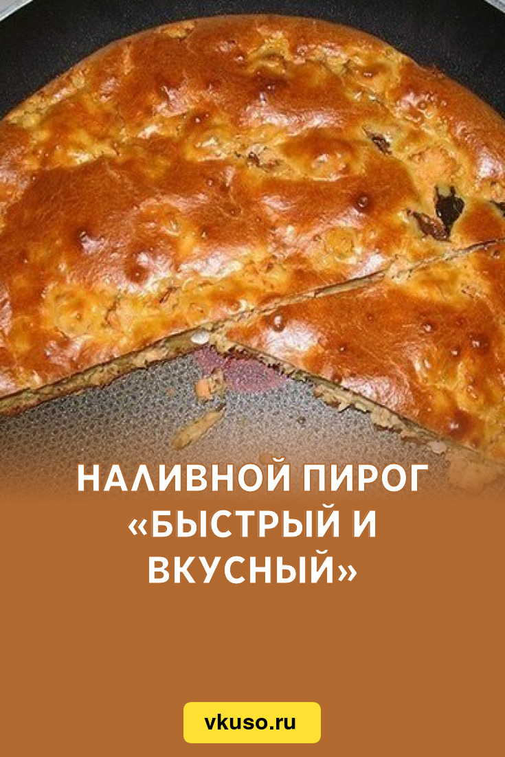 Наливной пирог «Быстрый и вкусный», рецепт с фото — Вкусо.ру