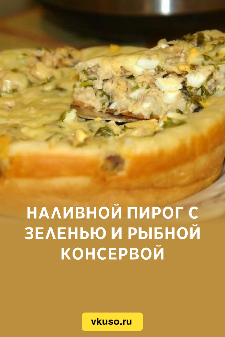 Наливной пирог с зеленью и рыбной консервой, рецепт с фото — Вкусо.ру