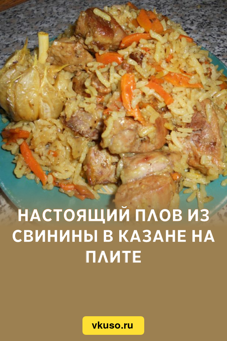 Настоящий плов из свинины в казане на плите, рецепт с фото и видео —  Вкусо.ру