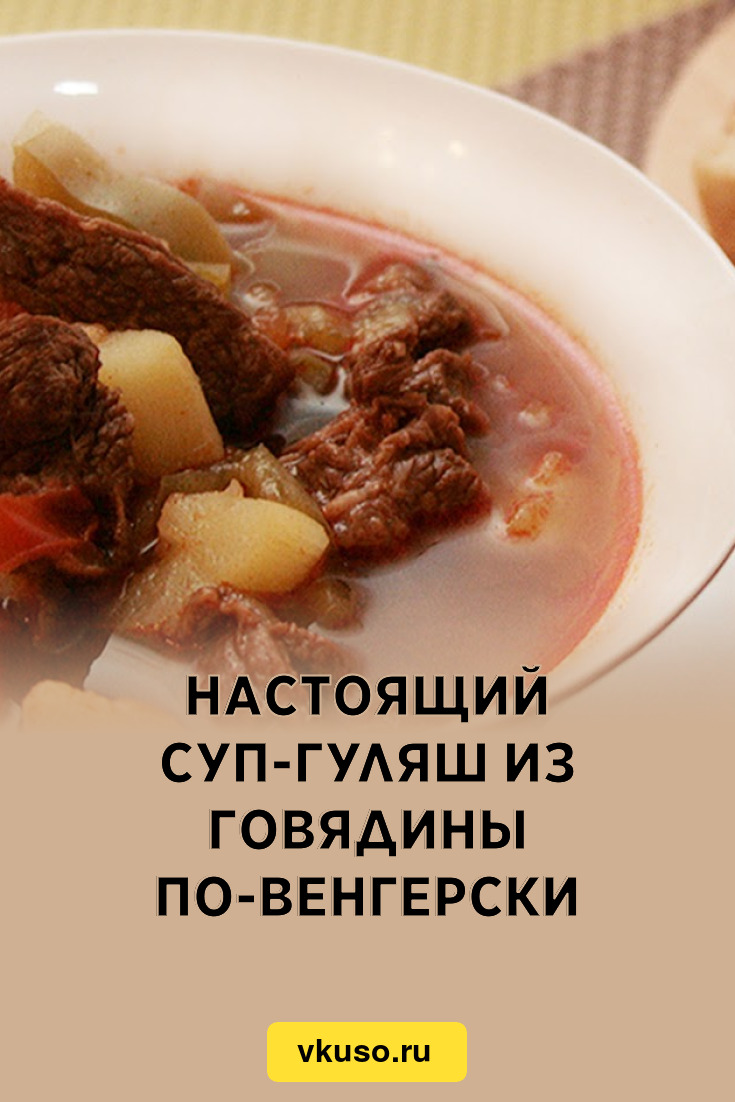 Настоящий суп-гуляш из говядины по-венгерски, рецепт с фото — Вкусо.ру