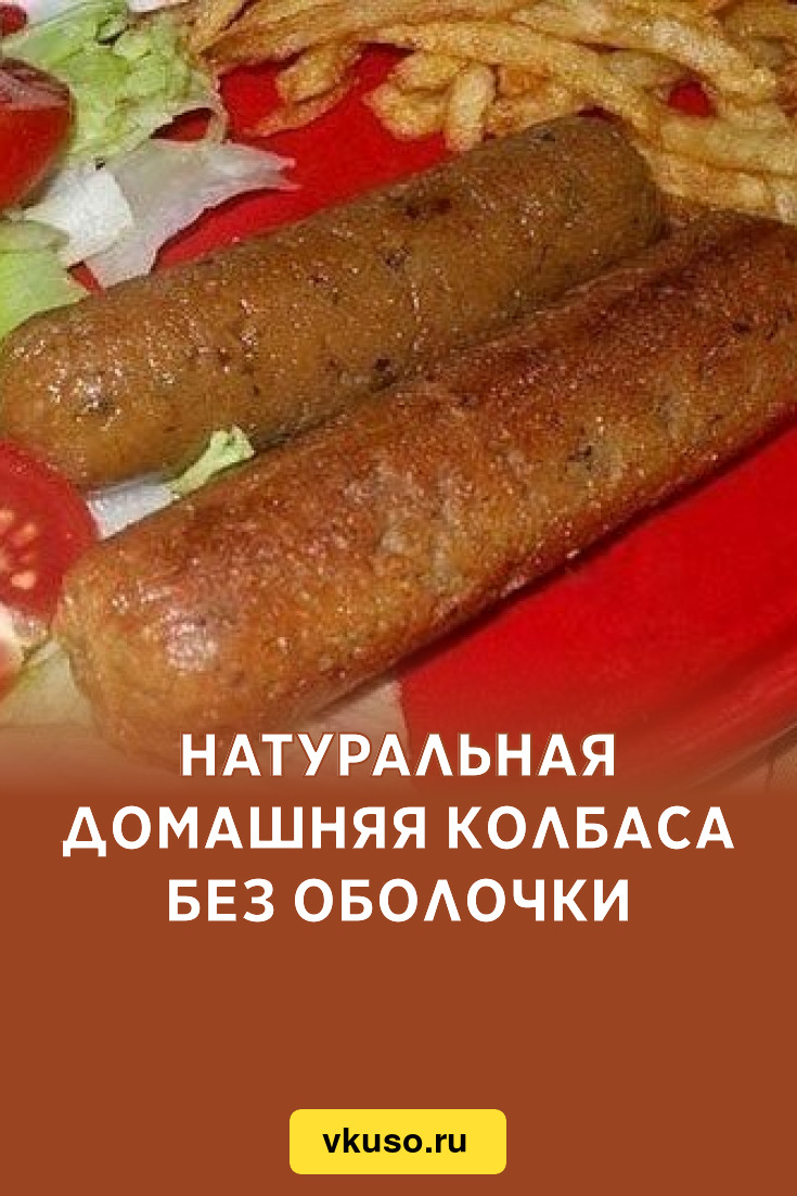 Натуральная домашняя колбаса без оболочки, рецепт с фото — Вкусо.ру