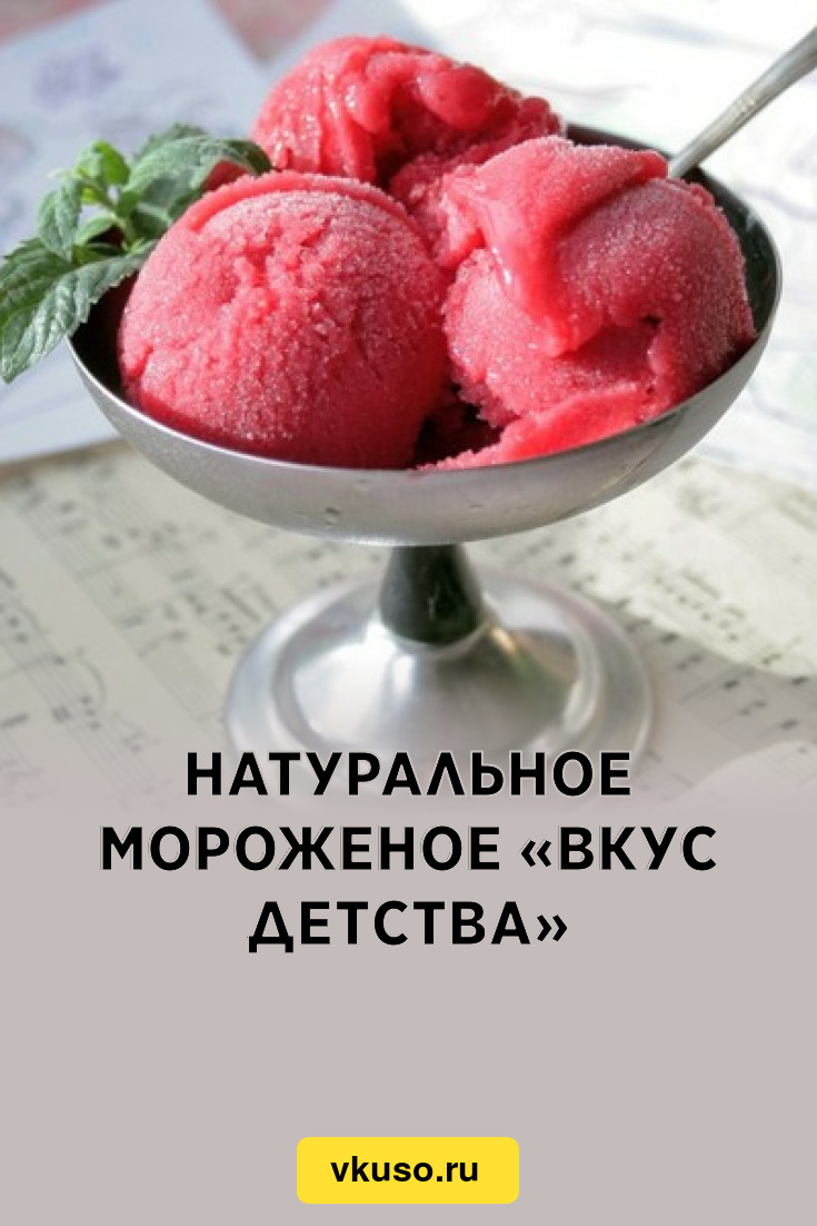 Мороженое со вкусом вишни