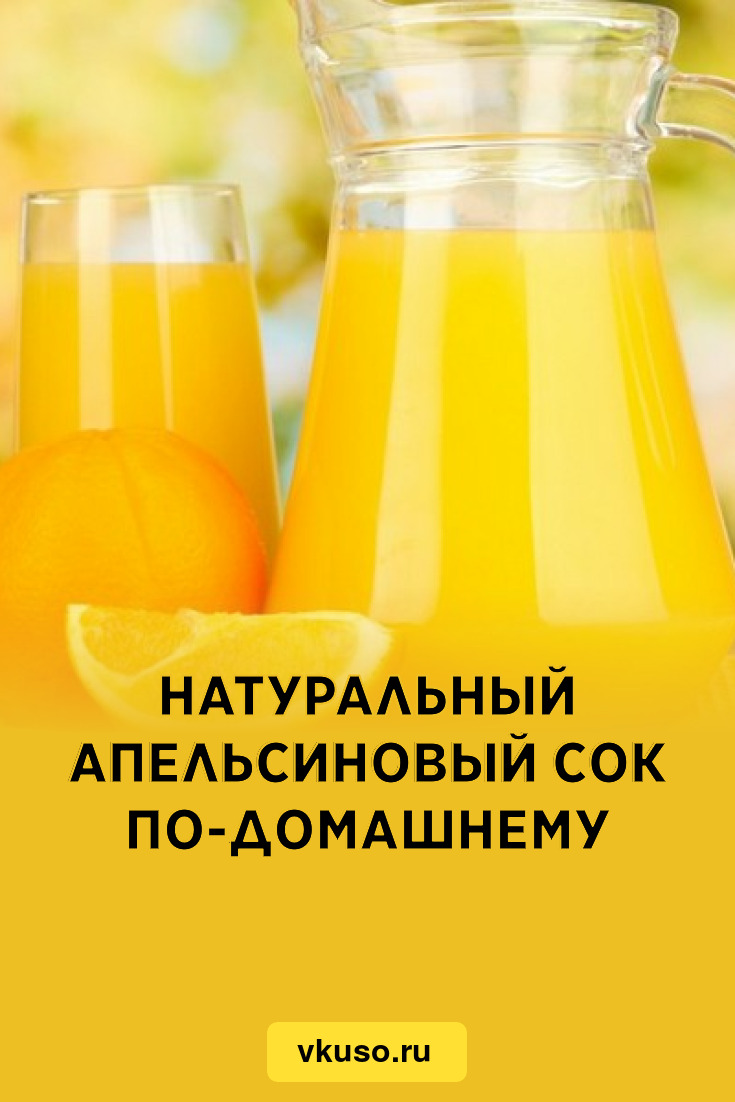 Натуральный апельсиновый сок по-домашнему, рецепт с фото — Вкусо.ру