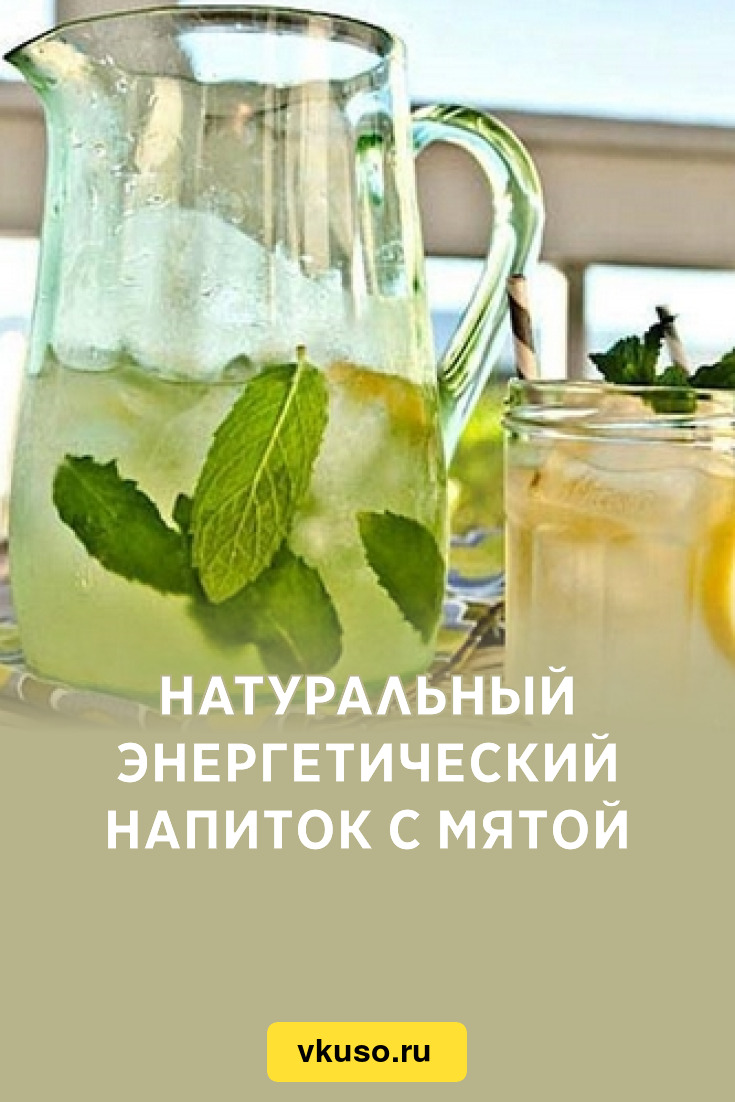 Натуральный энергетический напиток с мятой, рецепт с фото — Вкусо.ру