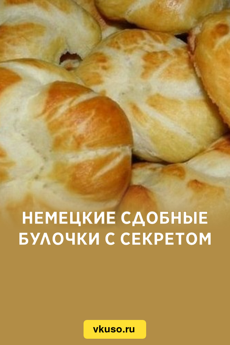 Немецкие сдобные булочки с секретом, рецепт с фото — Вкусо.ру