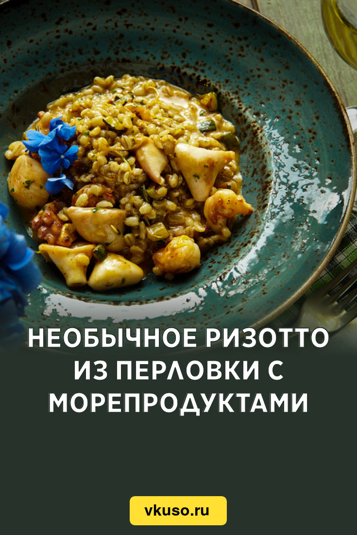 Необычное ризотто из перловки с морепродуктами, рецепт с фото — Вкусо.ру