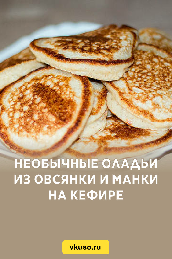 Оладьи из овсяной муки на кефире — рецепт с фото | Recipe | Food, Breakfast, Griddle pan