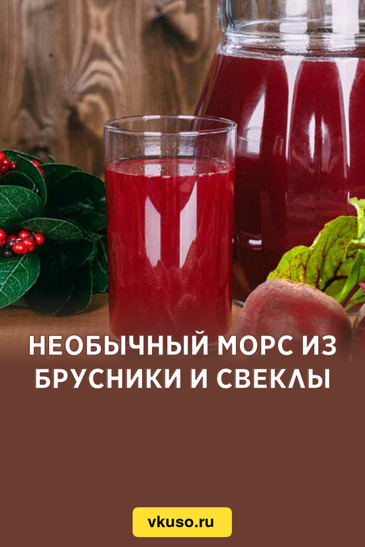 Необычный морс из брусники и свеклы, рецепт с фото — Вкусо.ру