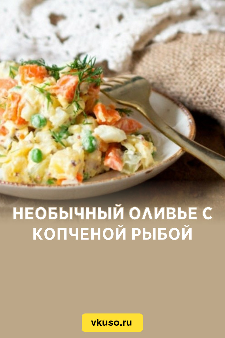 Необычный Оливье с копченой рыбой, рецепт с фото и видео — Вкусо.ру