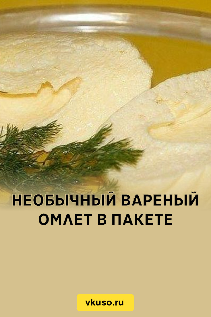 Необычный вареный омлет в пакете, рецепт с фото — Вкусо.ру