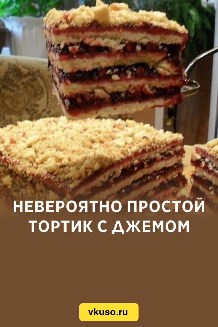 Невероятно простой тортик с джемом, рецепт с фото — Вкусо.ру