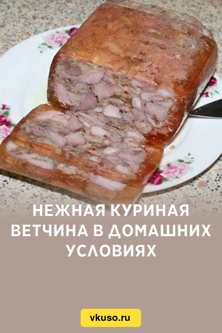 Нежная куриная ветчина в домашних условиях, рецепт с фото — Вкусо.ру