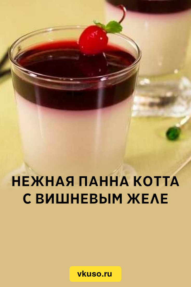 Нежная панна котта с вишневым желе, рецепт с фото — Вкусо.ру