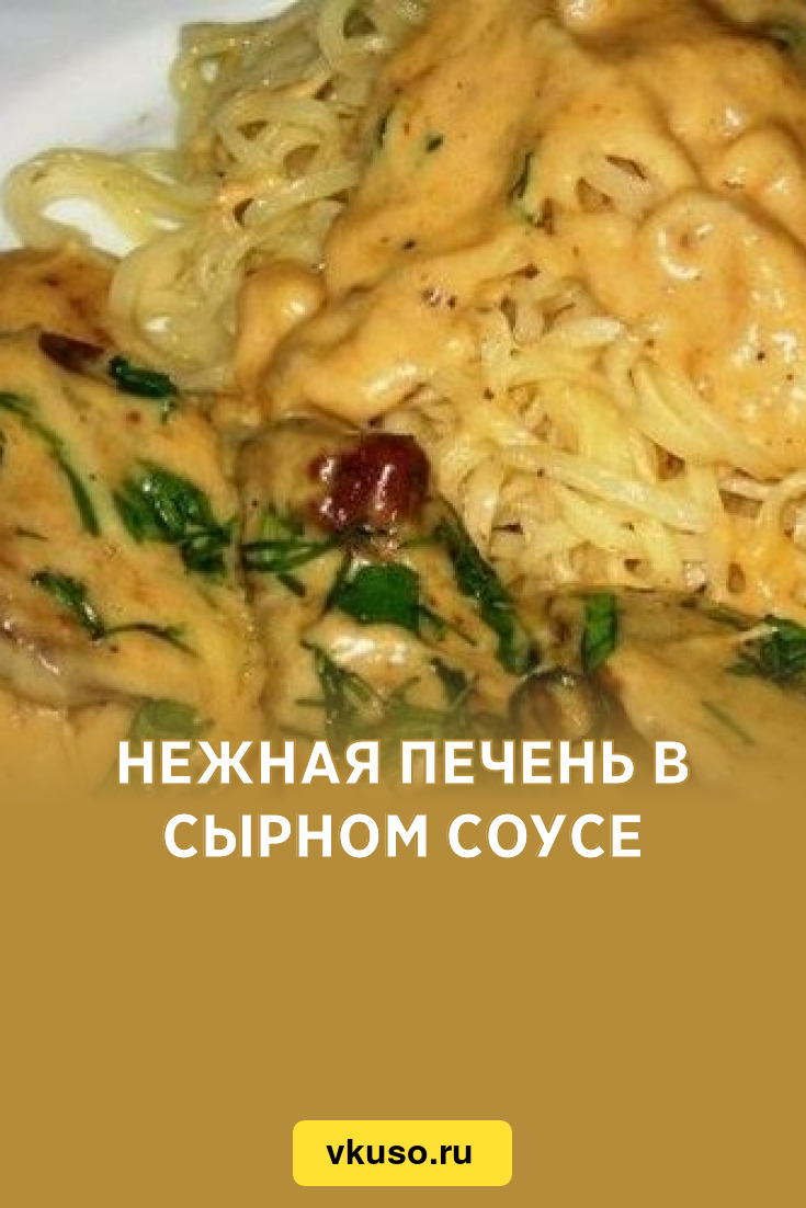 Нежная печень в сырном соусе, рецепт с фото — Вкусо.ру