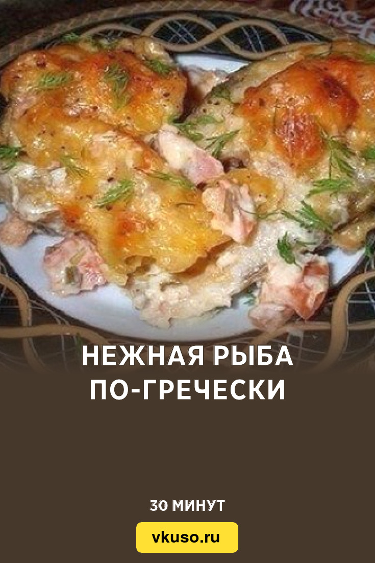 Нежная рыба по-гречески, рецепт с фото — Вкусо.ру