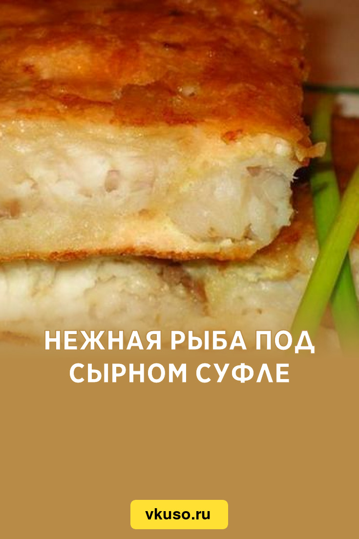 Нежная рыба под сырном суфле, рецепт с фото — Вкусо.ру