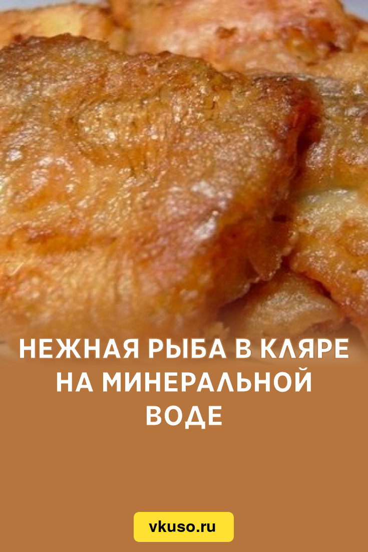 Нежная рыба в кляре на минеральной воде, рецепт с фото — Вкусо.ру