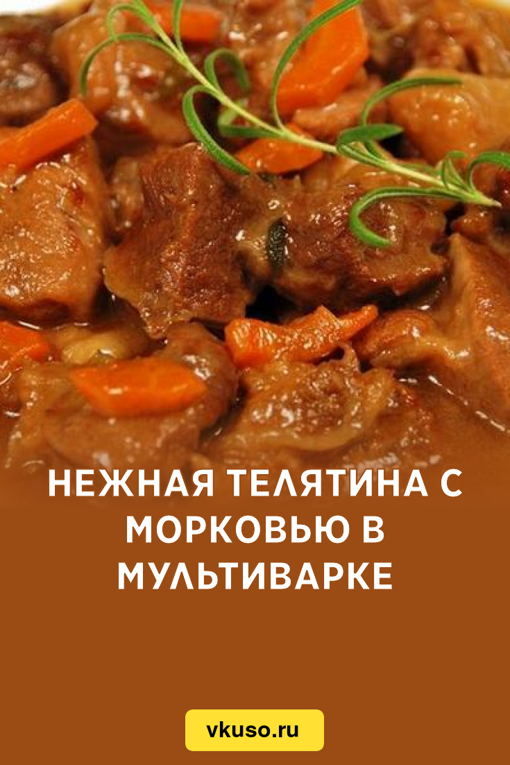 Вкусное мясо в мультиварке