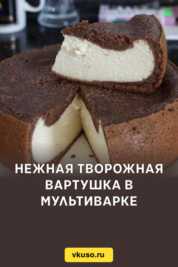 Нежная творожная вартушка в мультиварке, рецепт с фото — Вкусо.ру