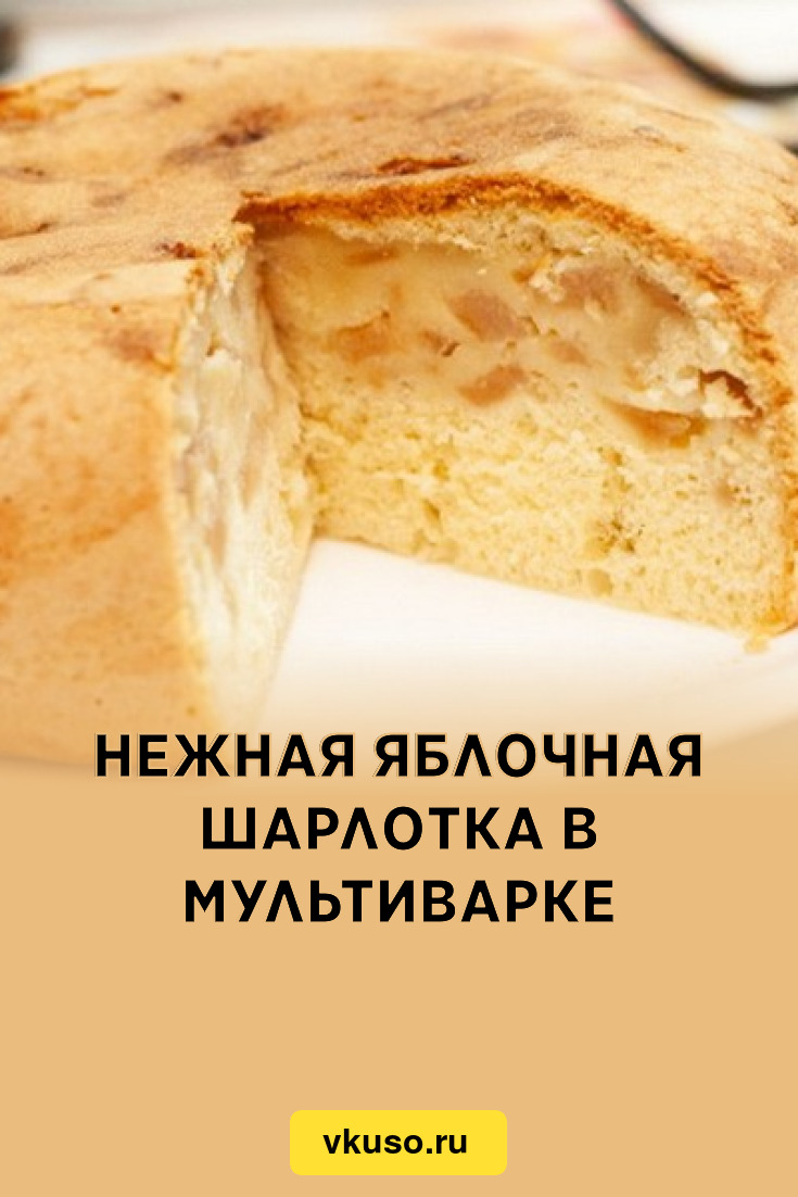 Нежная яблочная шарлотка в мультиварке, рецепт с фото — Вкусо.ру