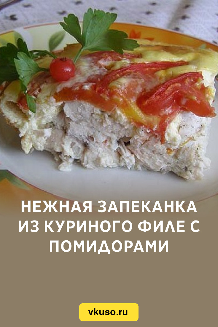 Нежная запеканка из куриного филе с помидорами, рецепт с фото — натяжныепотолкибрянск.рф