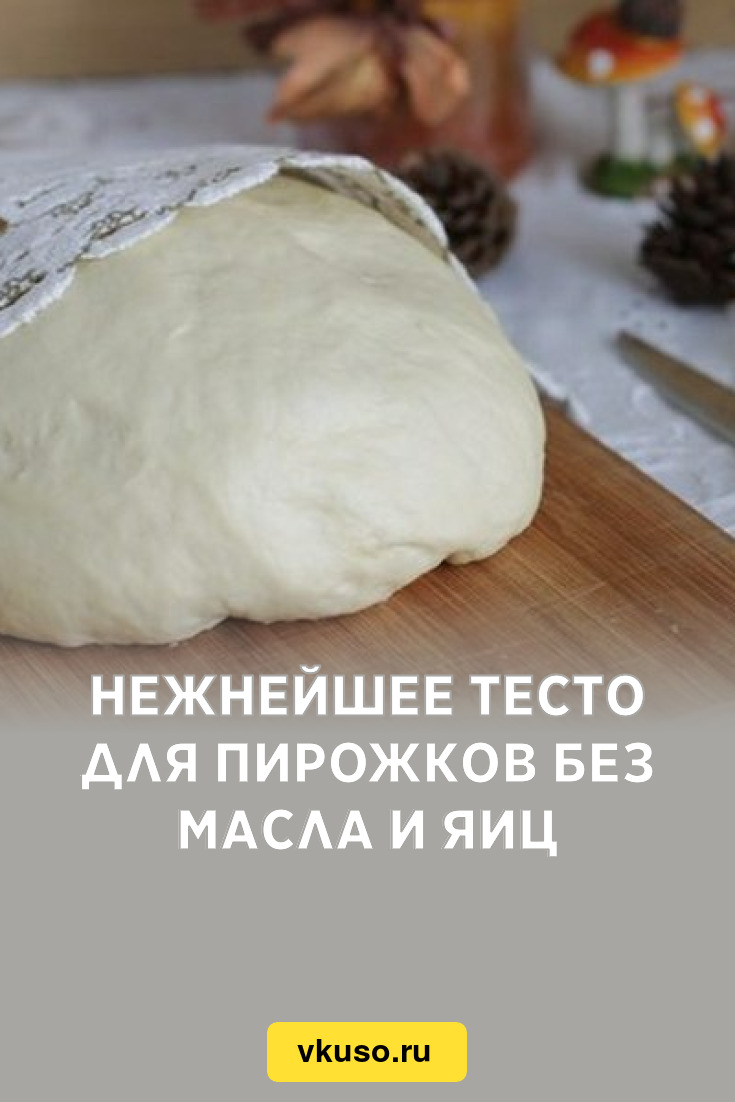 Нежнейшее тесто для пирожков без масла и яиц, рецепт с фото — Вкусо.ру