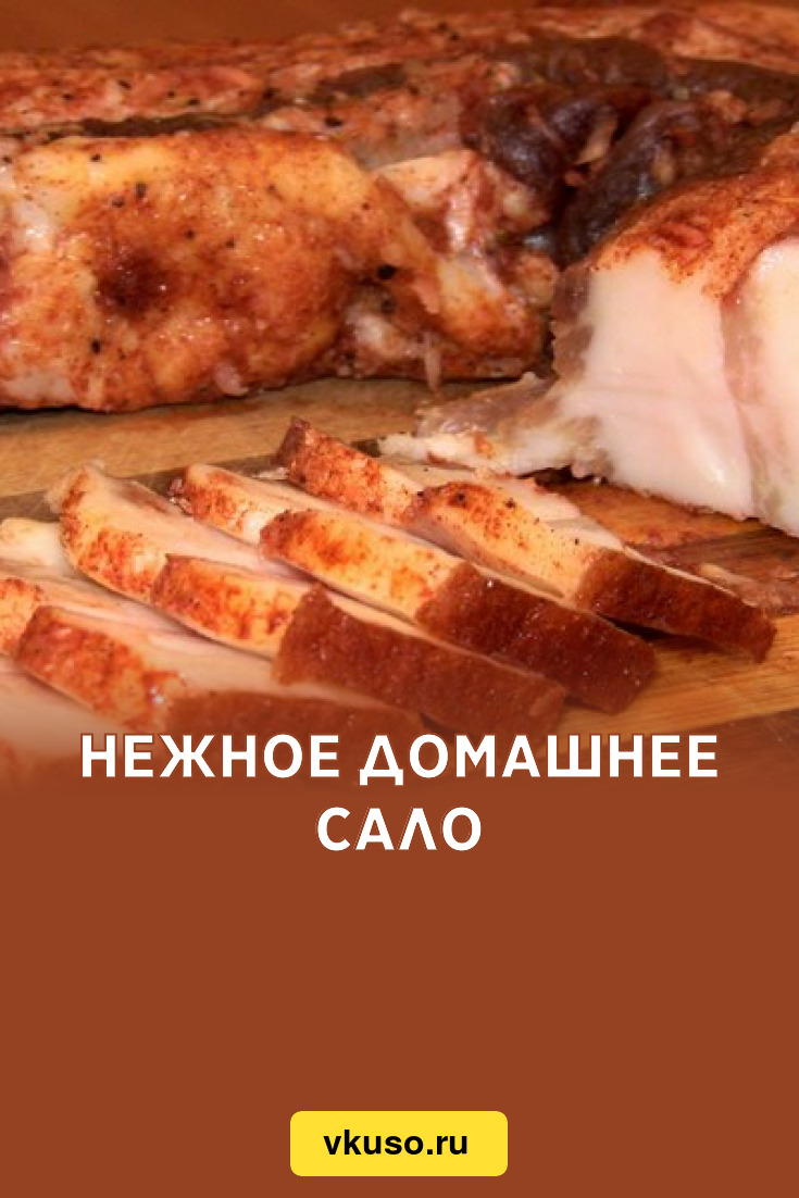 Нежное домашнее сало, рецепт с фото — Вкусо.ру