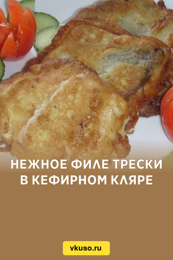 Нежное филе трески в кефирном кляре, рецепт с фото — Вкусо.ру