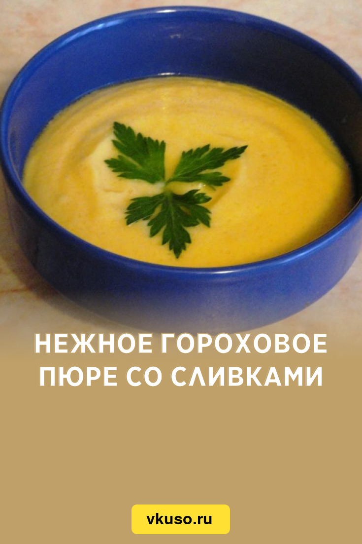 Нежное гороховое пюре со сливками, рецепт с фото — Вкусо.ру