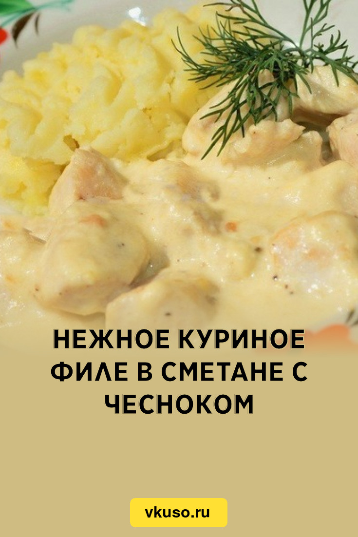 Нежное куриное филе в сметане с чесноком, рецепт с фото — Вкусо.ру