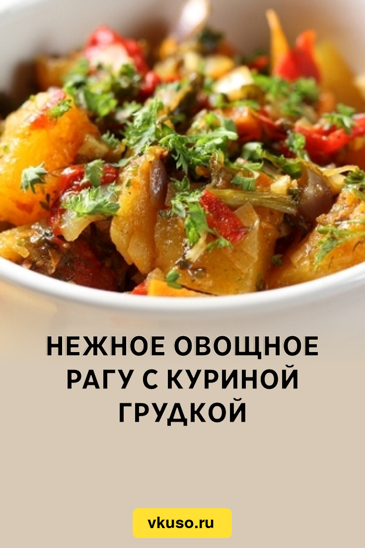 Овощная Курица Рецепт С Фото