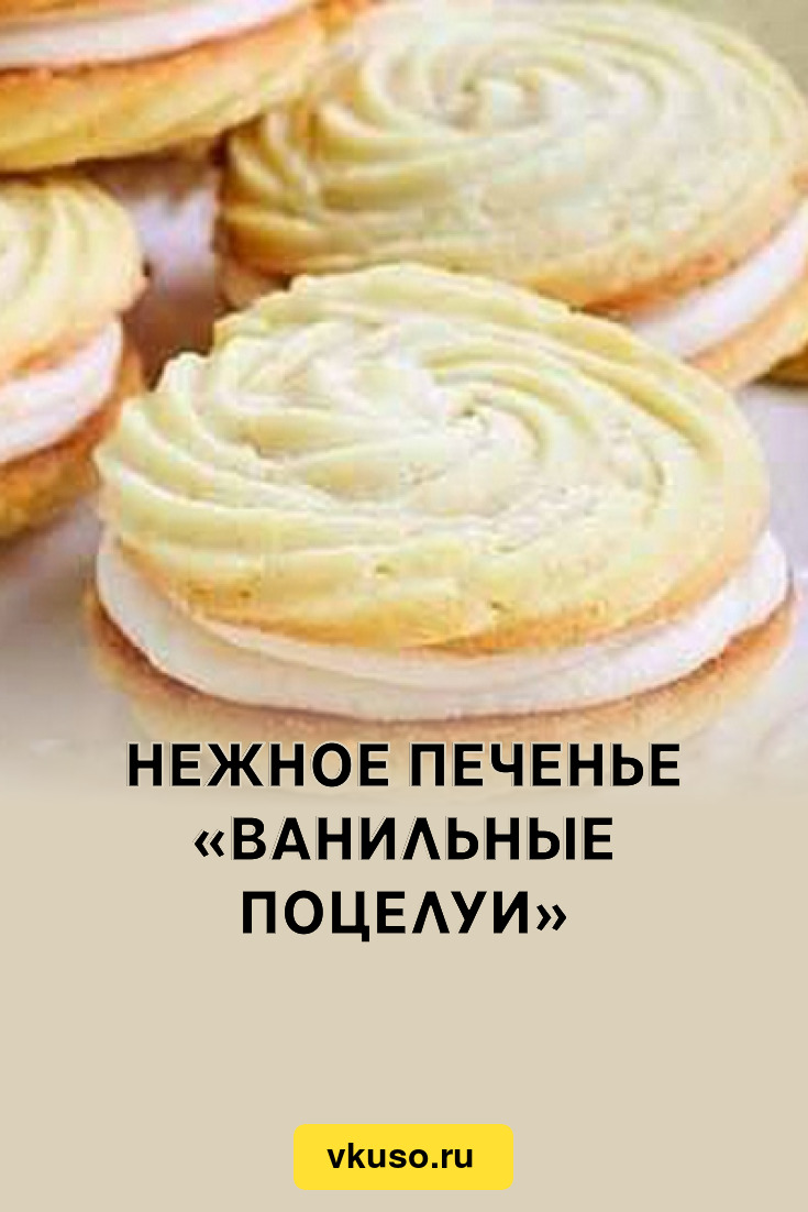 Нежное печенье «Ванильные поцелуи», рецепт с фото — Вкусо.ру