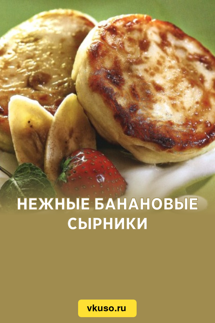 Нежные банановые сырники, рецепт с фото — Вкусо.ру