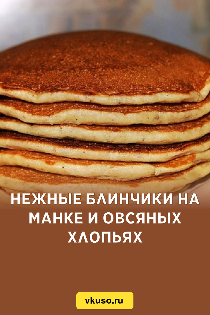 Нежные блинчики на манке и овсяных хлопьях, рецепт с фото — Вкусо.ру