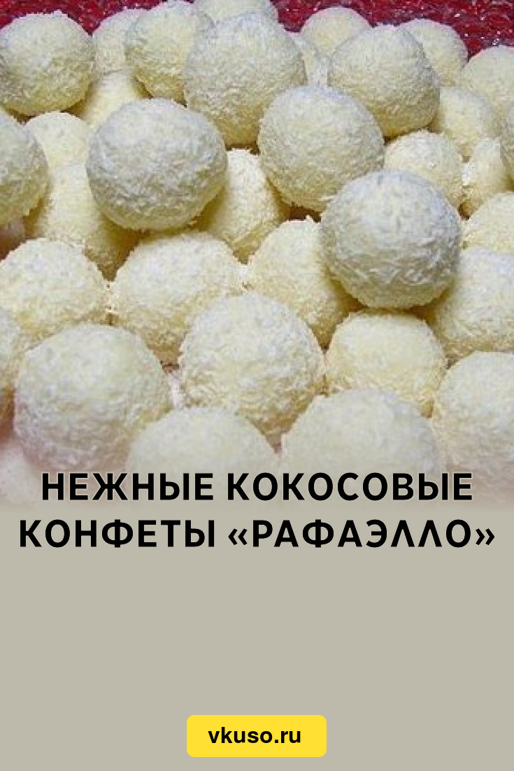 Нежные конфеты 