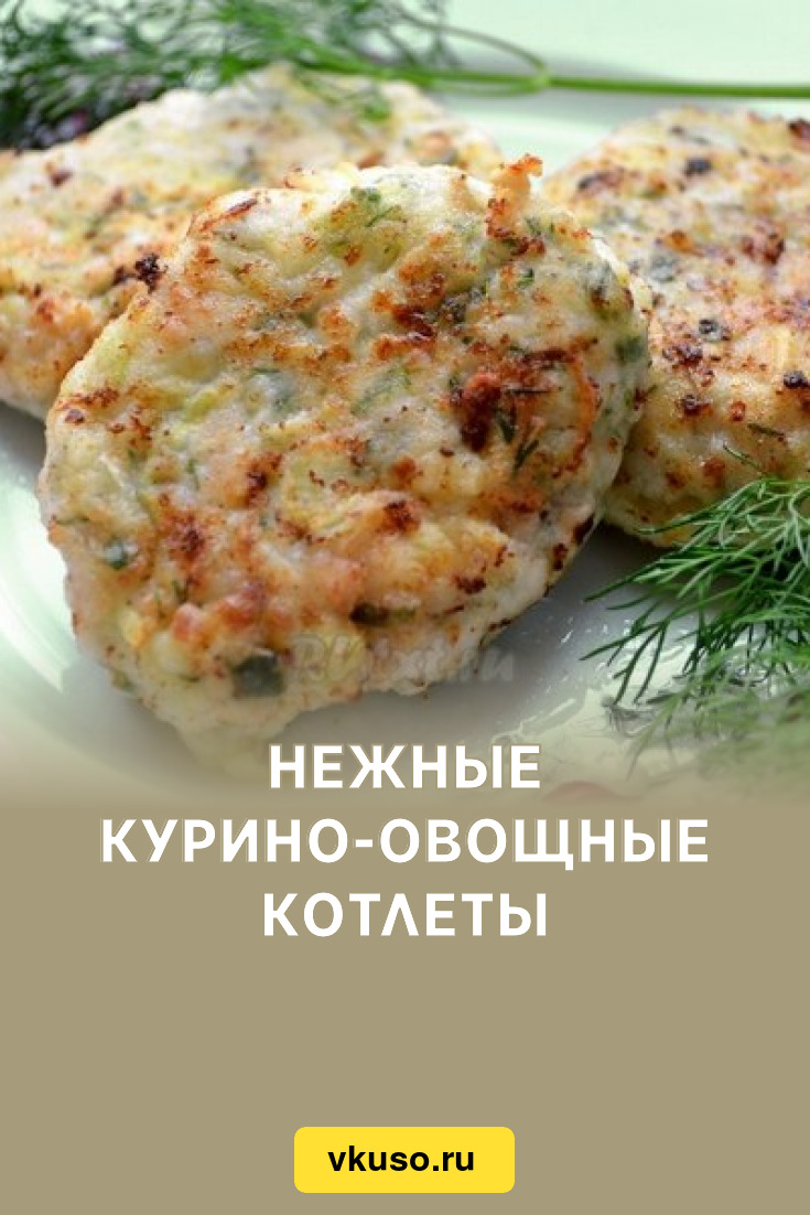 Нежные курино-овощные котлеты, рецепт с фото — Вкусо.ру