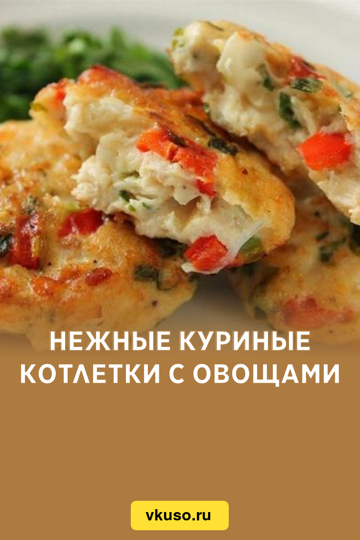 Нежные куриные котлетки с овощами, рецепт с фото — Вкусо.ру