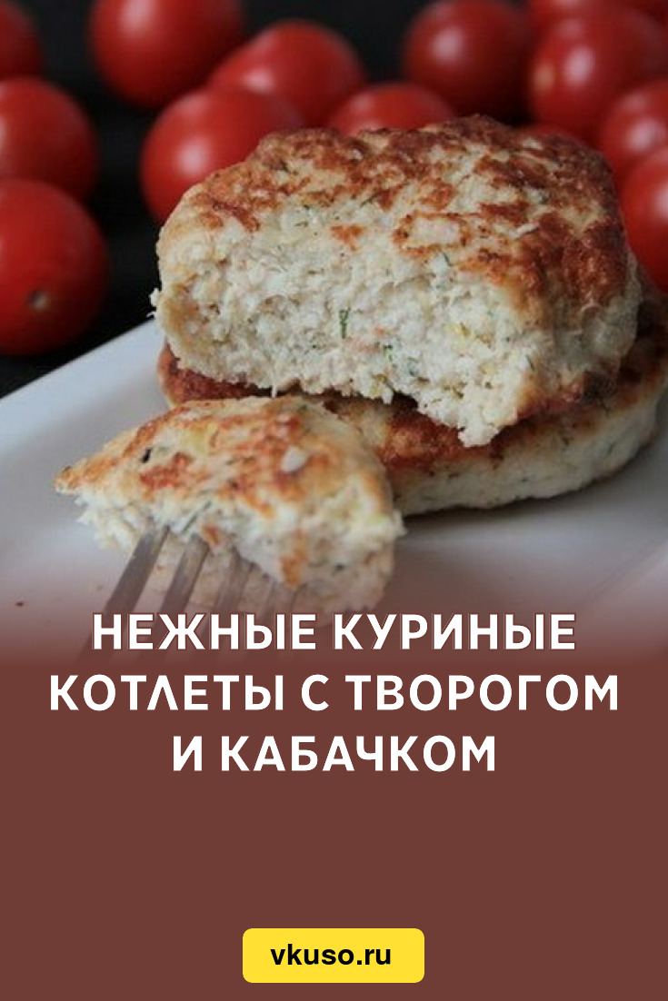 Нежные куриные котлеты с творогом и кабачком, рецепт с фото — Вкусо.ру