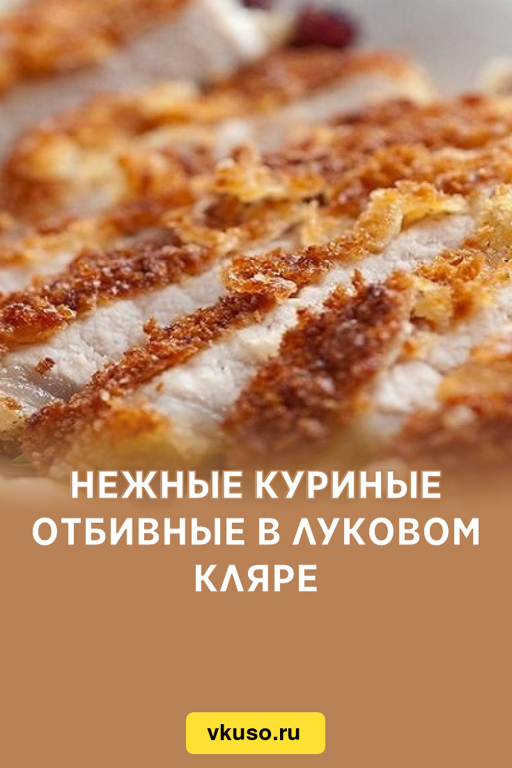 Нежные куриные отбивные в луковом кляре, рецепт с фото — Вкусо.ру