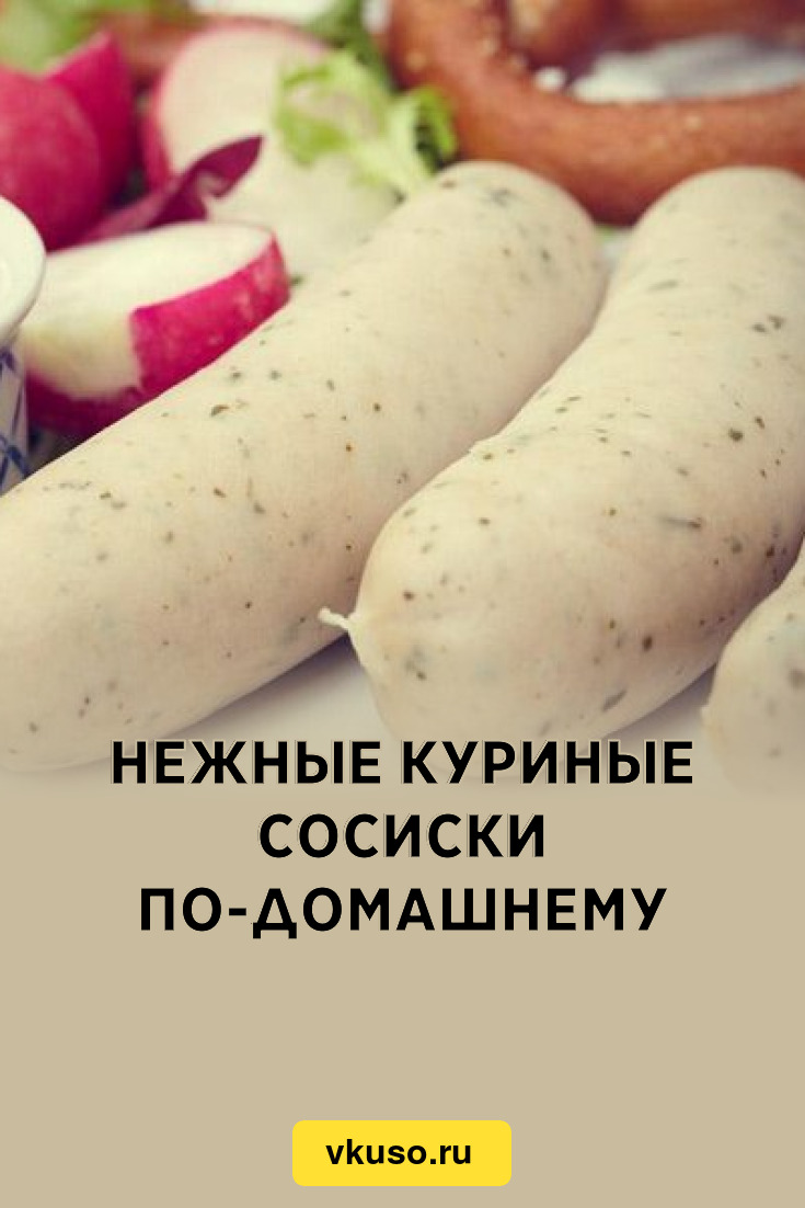 Нежные куриные сосиски по-домашнему, рецепт с фото — Вкусо.ру